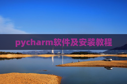 pycharm软件及安装教程 pycharm软件及安装教程
