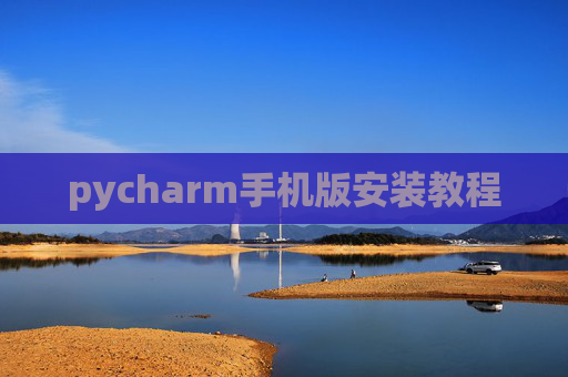 pycharm手机版安装教程