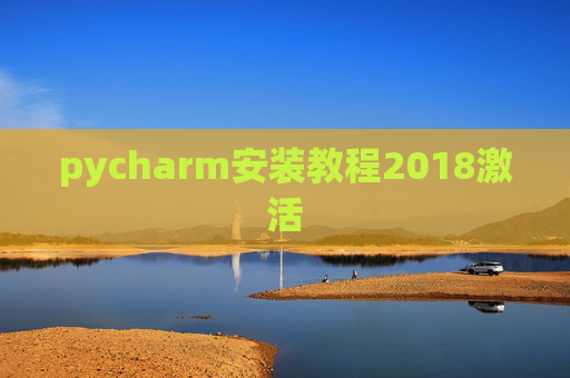 pycharm安装教程2018激活