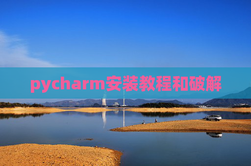 pycharm安装教程和破解