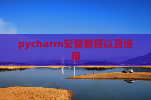 pycharm安装教程以及使用